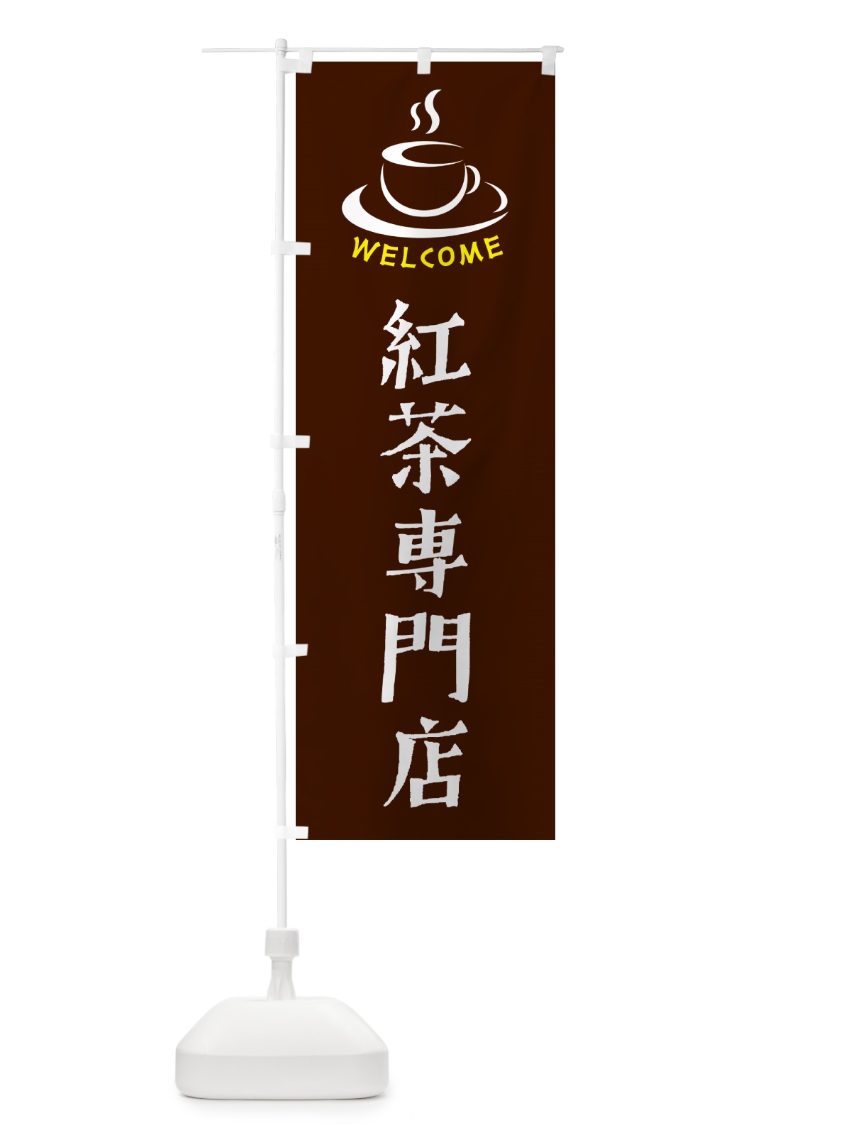 のぼり 紅茶専門店・喫茶店・カフェ のぼり旗 NX88(デザイン【A】)