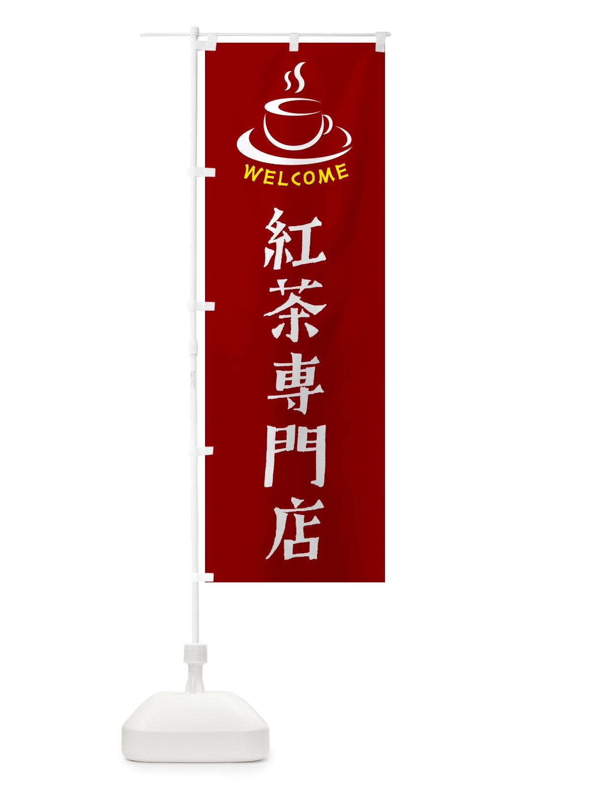 のぼり 紅茶専門店・喫茶店・カフェ のぼり旗 NX88(デザイン【B】)