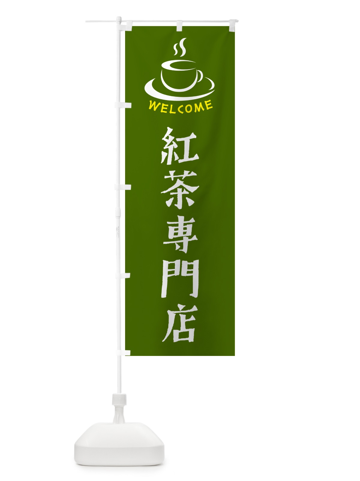 のぼり 紅茶専門店・喫茶店・カフェ のぼり旗 NX88(デザイン【C】)