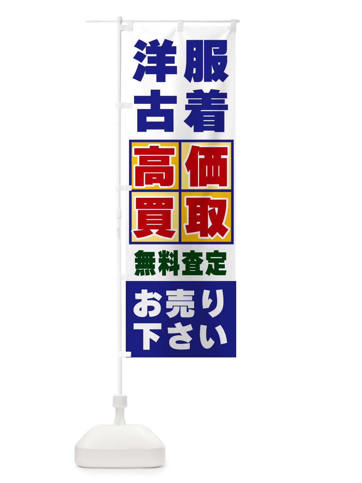のぼり 洋服・古着・高価買取 のぼり旗 NX8A(デザイン【A】)
