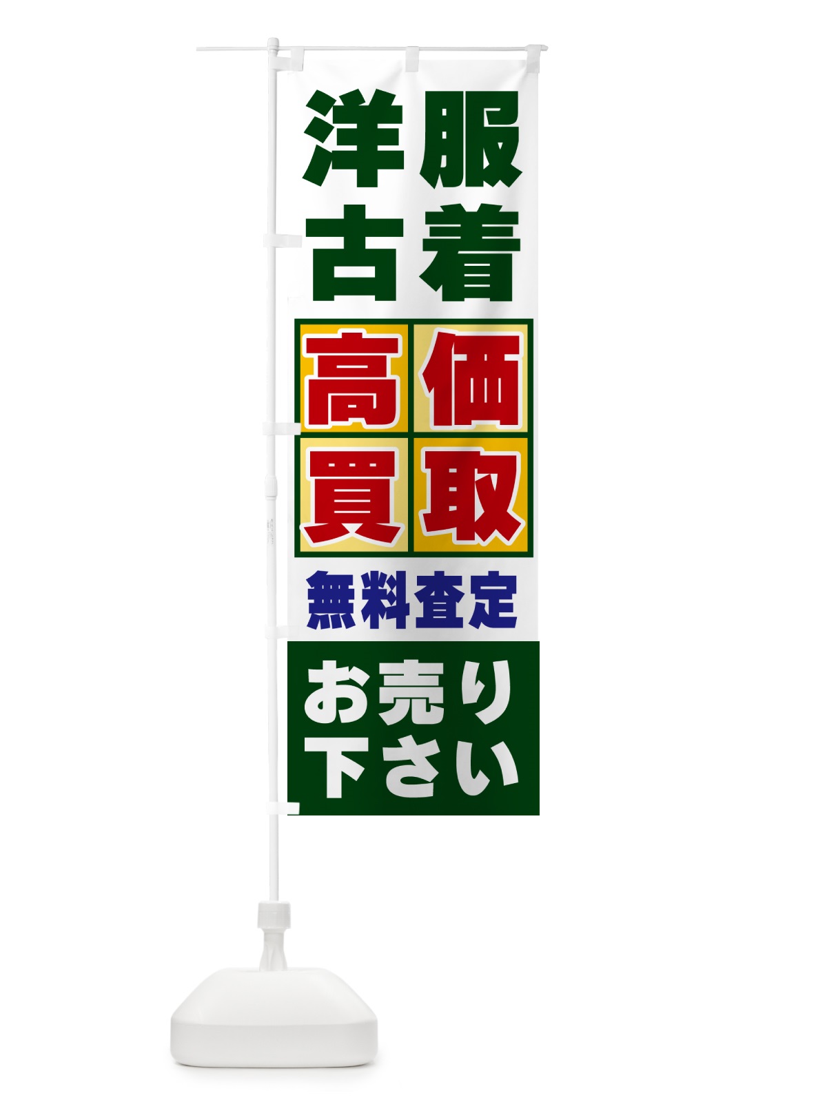 のぼり 洋服・古着・高価買取 のぼり旗 NX8A(デザイン【B】)