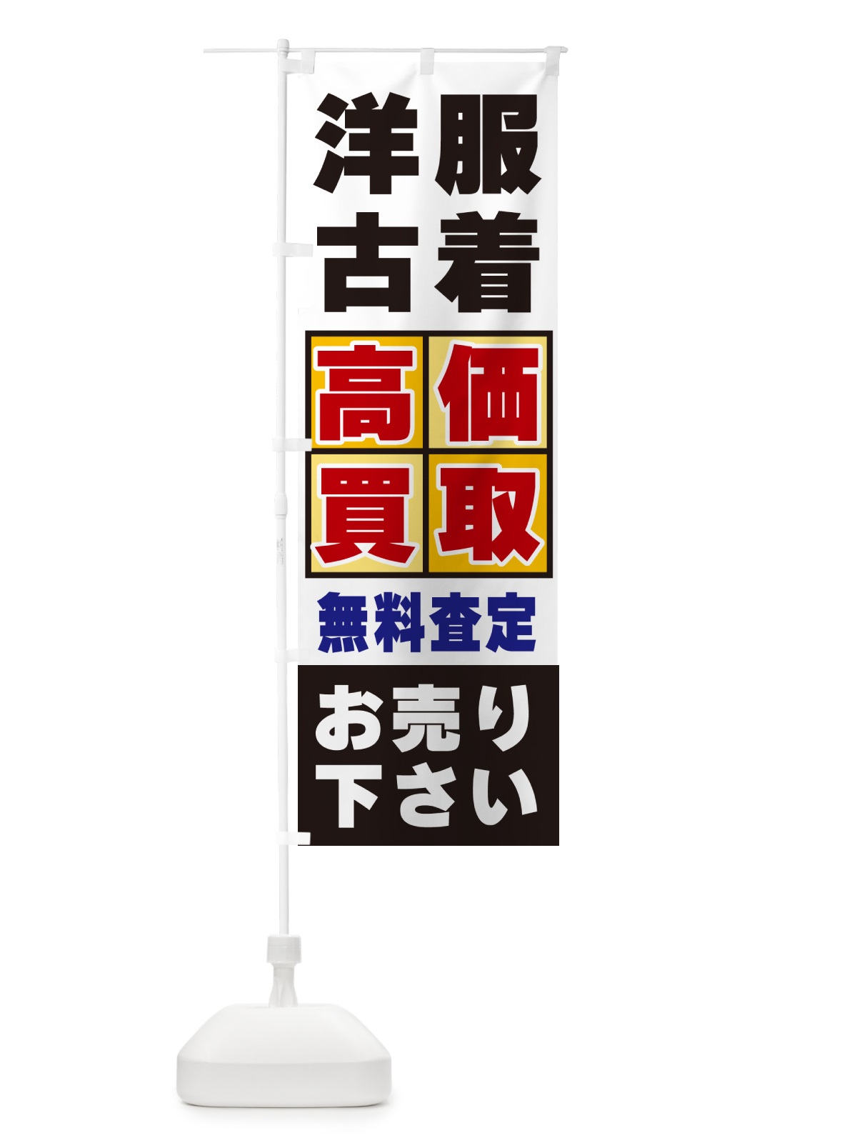 のぼり 洋服・古着・高価買取 のぼり旗 NX8A(デザイン【C】)