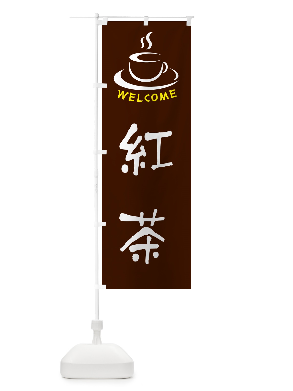のぼり 紅茶・喫茶店・カフェ のぼり旗 NX8C(デザイン【A】)
