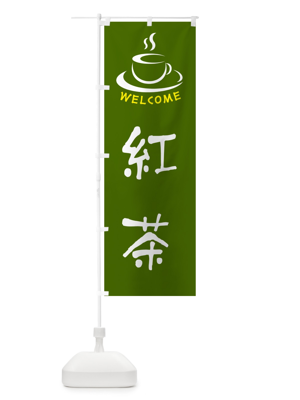 のぼり 紅茶・喫茶店・カフェ のぼり旗 NX8C(デザイン【C】)