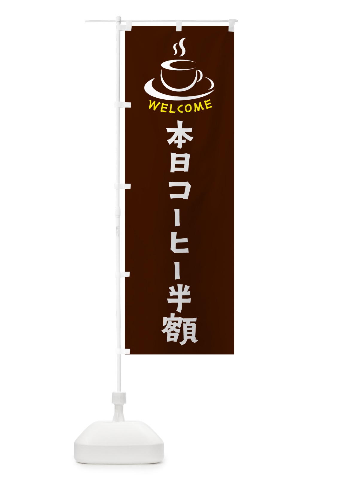 のぼり 本日コーヒー半額・喫茶店・カフェ のぼり旗 NX8F(デザイン【A】)