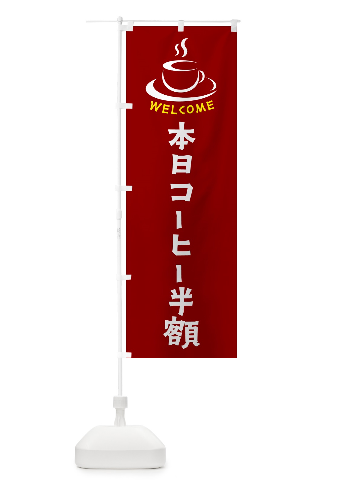 のぼり 本日コーヒー半額・喫茶店・カフェ のぼり旗 NX8F(デザイン【B】)