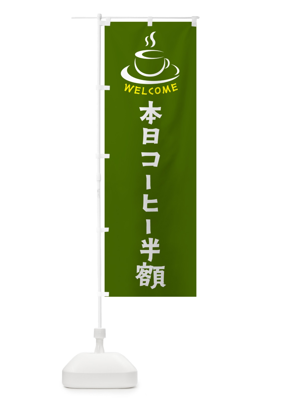 のぼり 本日コーヒー半額・喫茶店・カフェ のぼり旗 NX8F(デザイン【C】)