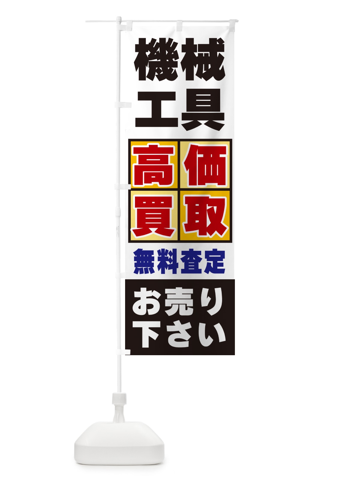 のぼり 機械工具・高価買取 のぼり旗 NX8G(デザイン【C】)