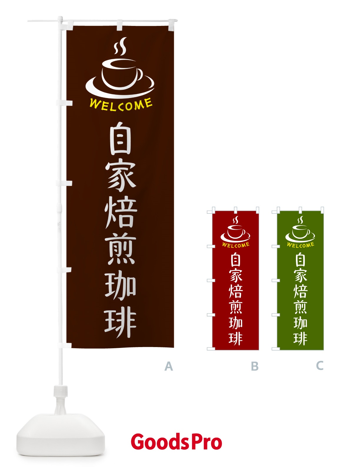 のぼり 自家焙煎珈琲・喫茶店・カフェ のぼり旗 NX8L