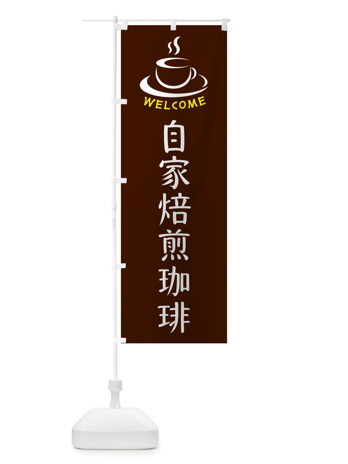 のぼり 自家焙煎珈琲・喫茶店・カフェ のぼり旗 NX8L(デザイン【A】)