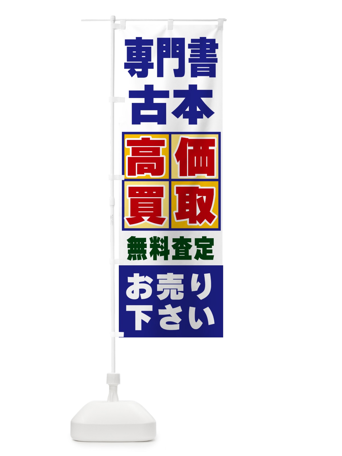 のぼり 専門書・古本・高価買取 のぼり旗 NX8T(デザイン【A】)