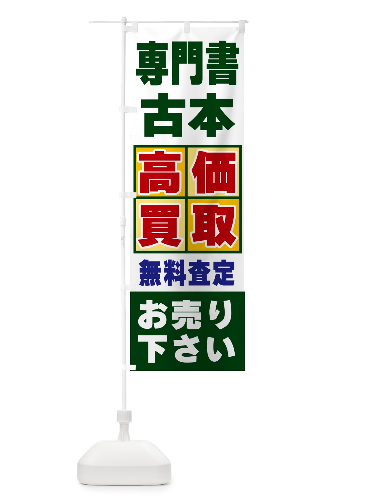 のぼり 専門書・古本・高価買取 のぼり旗 NX8T(デザイン【B】)