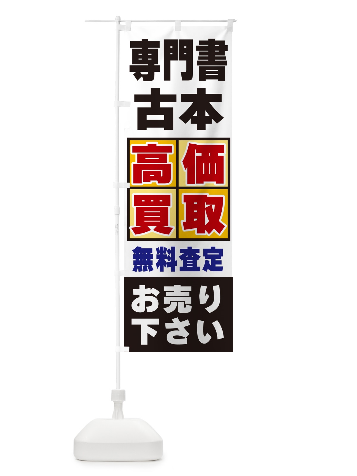 のぼり 専門書・古本・高価買取 のぼり旗 NX8T(デザイン【C】)