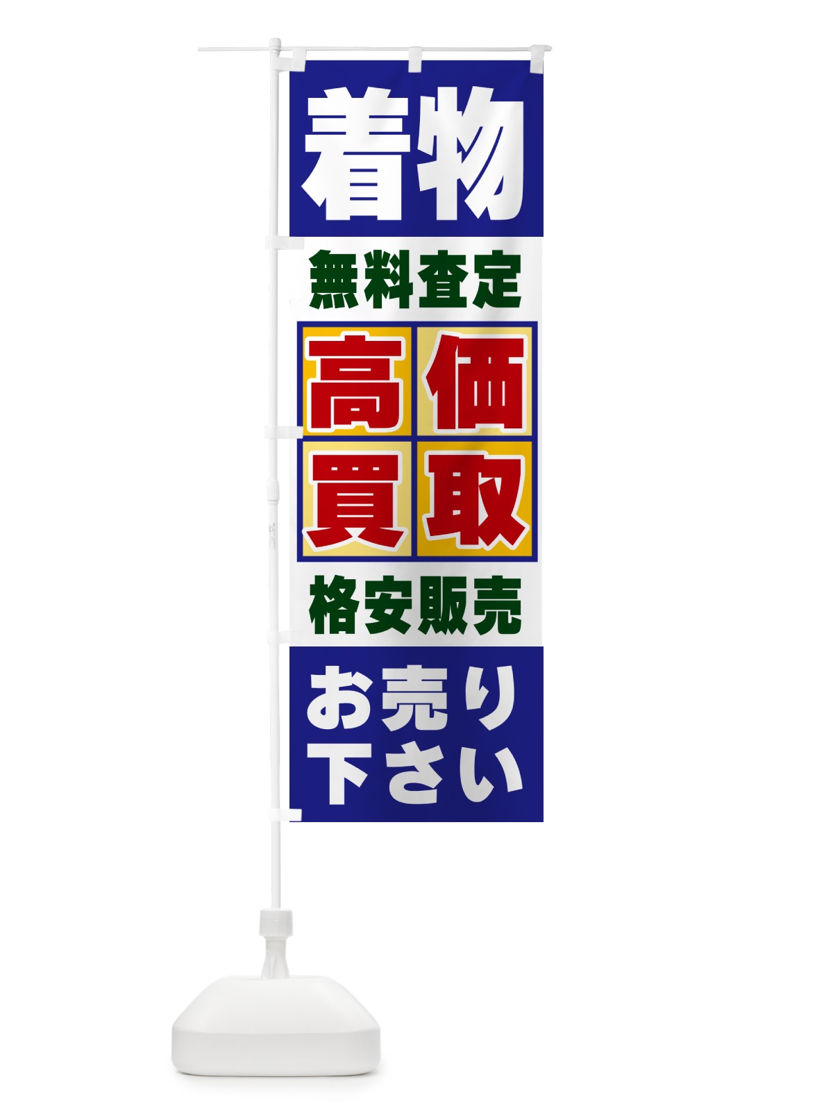 のぼり 着物・高価買取 のぼり旗 NX8W(デザイン【A】)