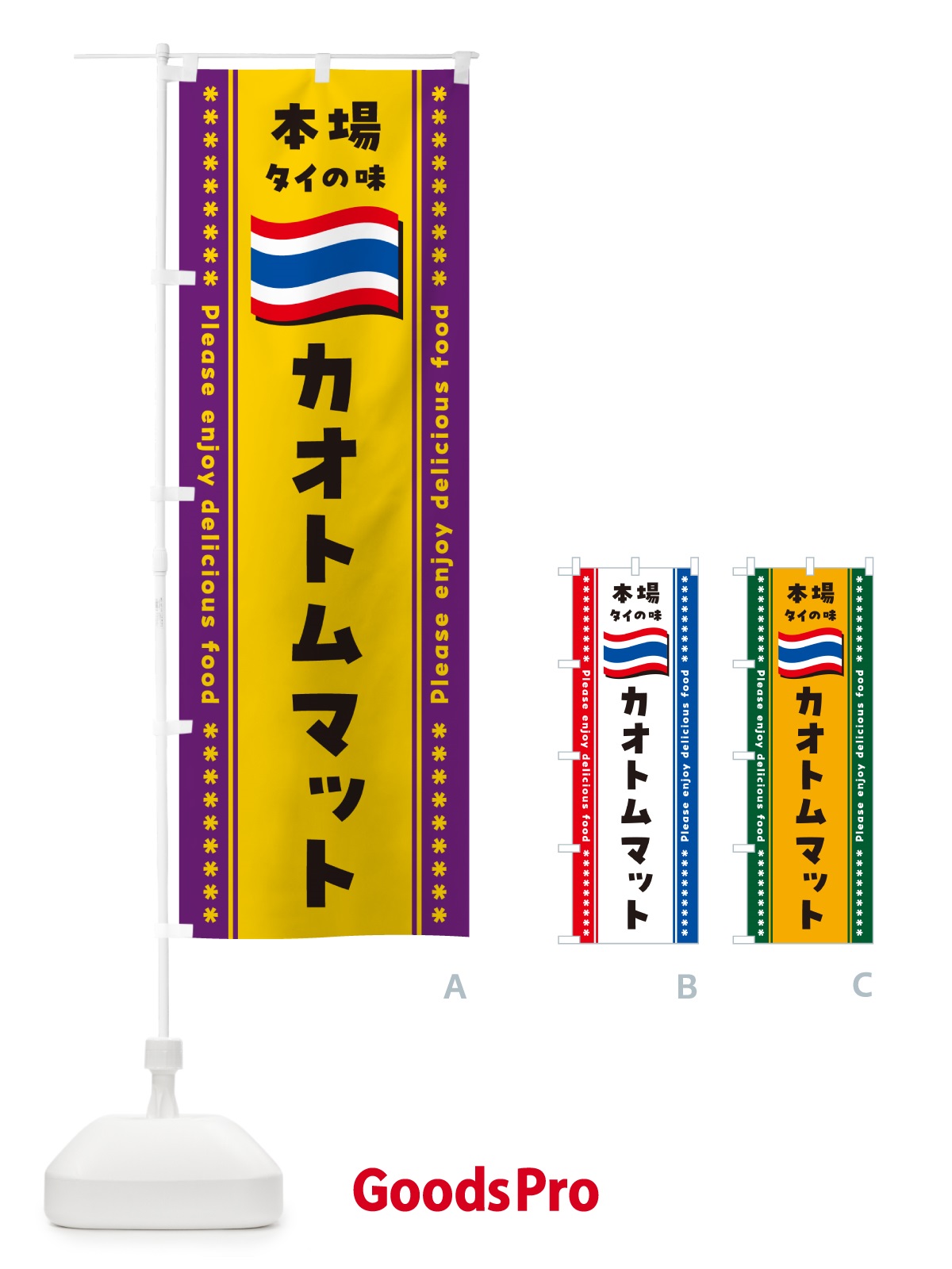 のぼり カオトムマット・本場タイの味 のぼり旗 NX91