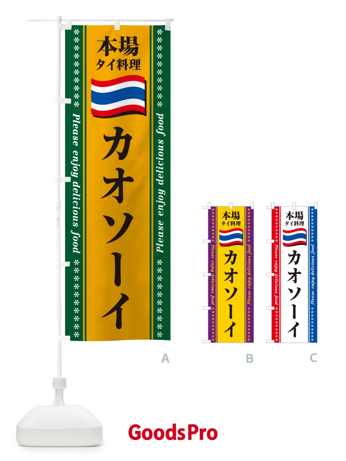 のぼり カオソーイ・本場タイ料理 のぼり旗 NX94