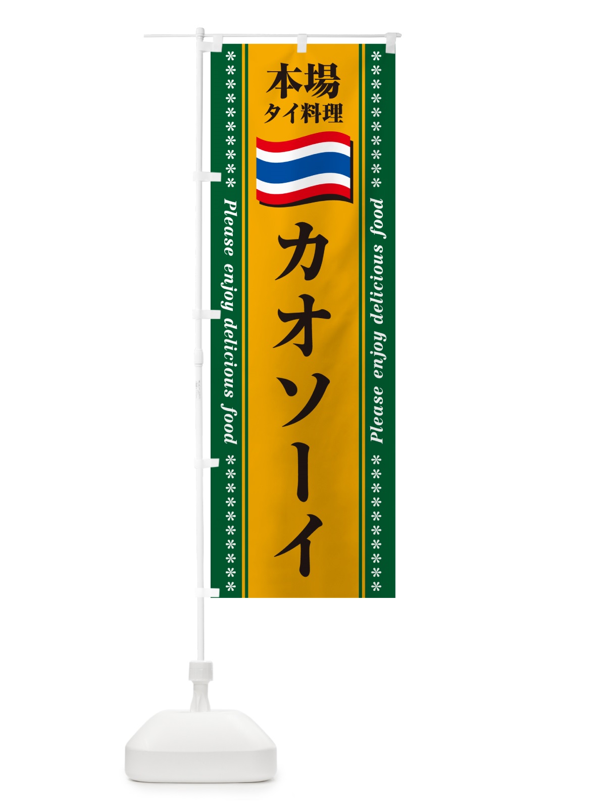 のぼり カオソーイ・本場タイ料理 のぼり旗 NX94(デザイン【A】)