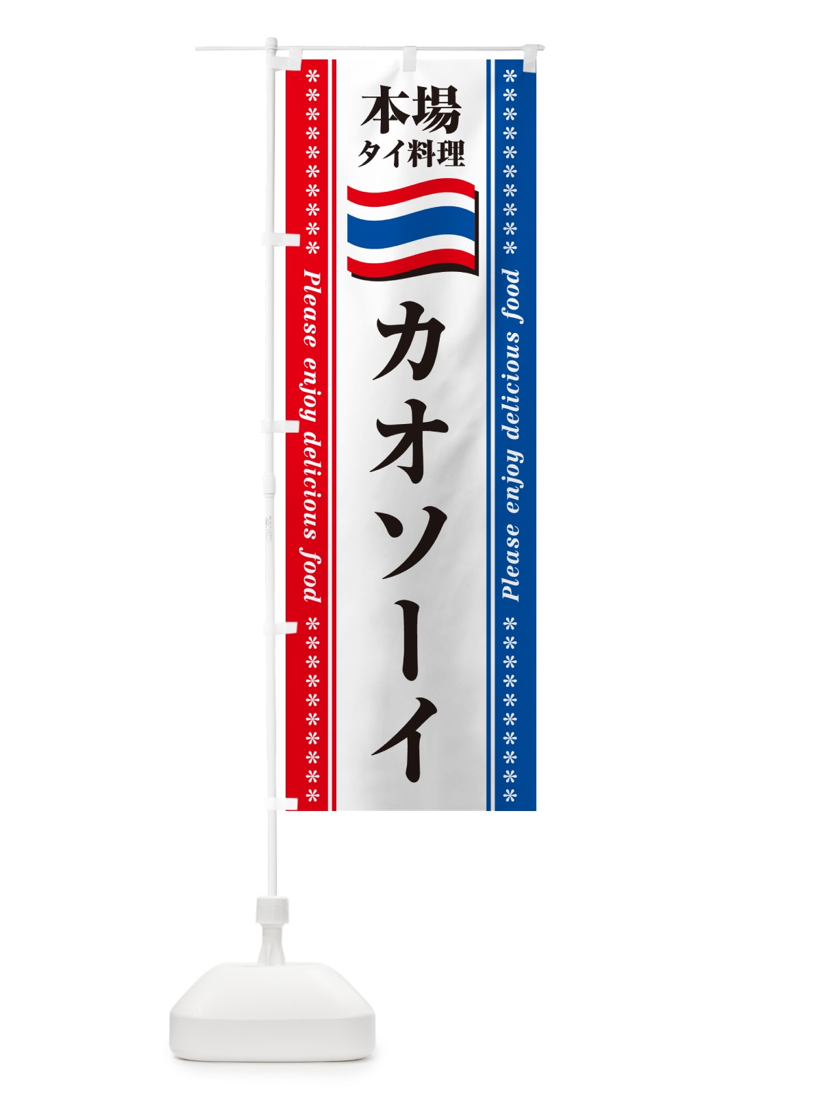 のぼり カオソーイ・本場タイ料理 のぼり旗 NX94(デザイン【C】)
