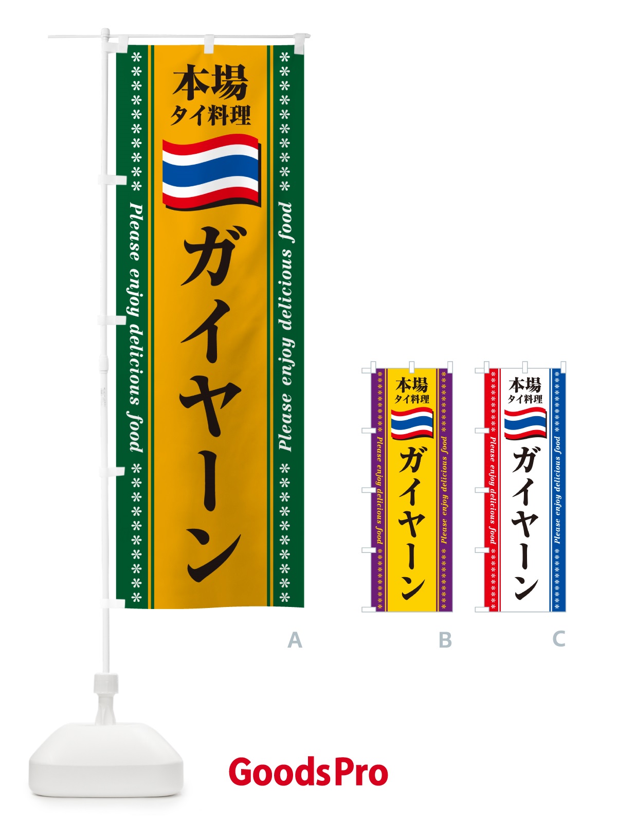 のぼり ガイヤーン・本場タイ料理 のぼり旗 NX96