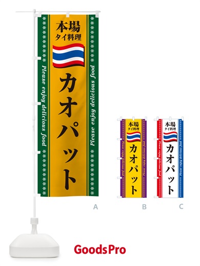 のぼり カオパット・本場タイ料理 のぼり旗 NX97