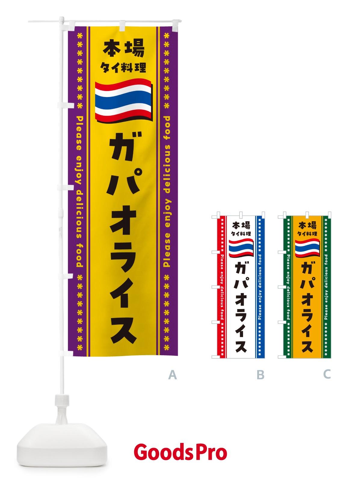 のぼり ガパオライス・本場タイ料理 のぼり旗 NX98