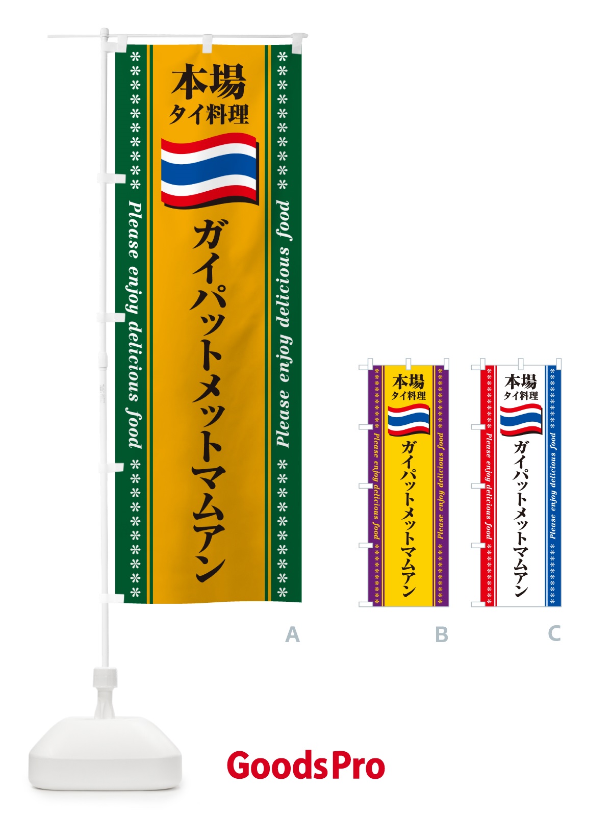 のぼり ガイパットメットマムアン・本場タイ料理 のぼり旗 NX9H