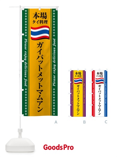 のぼり ガイパットメットマムアン・本場タイ料理 のぼり旗 NX9H