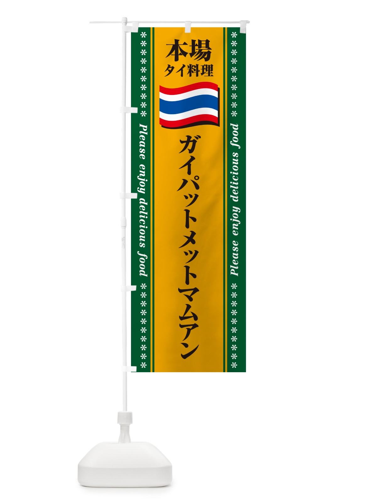 のぼり ガイパットメットマムアン・本場タイ料理 のぼり旗 NX9H(デザイン【A】)