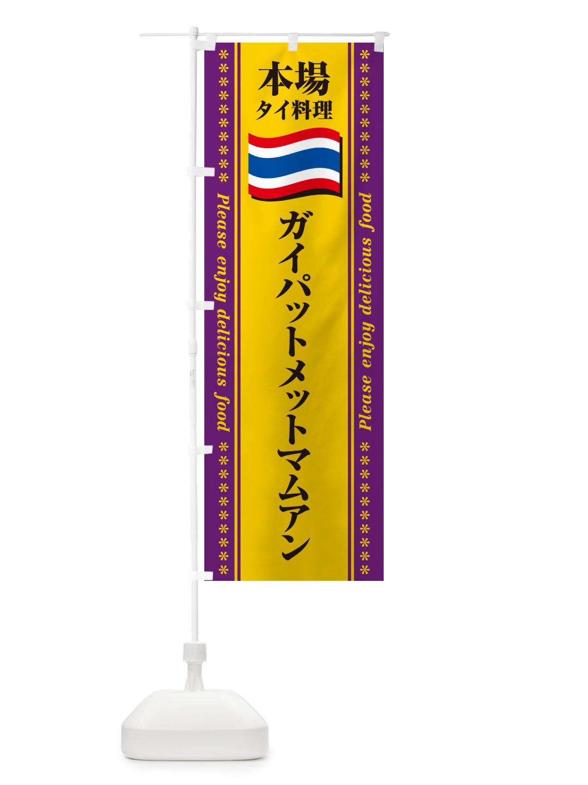 のぼり ガイパットメットマムアン・本場タイ料理 のぼり旗 NX9H(デザイン【B】)