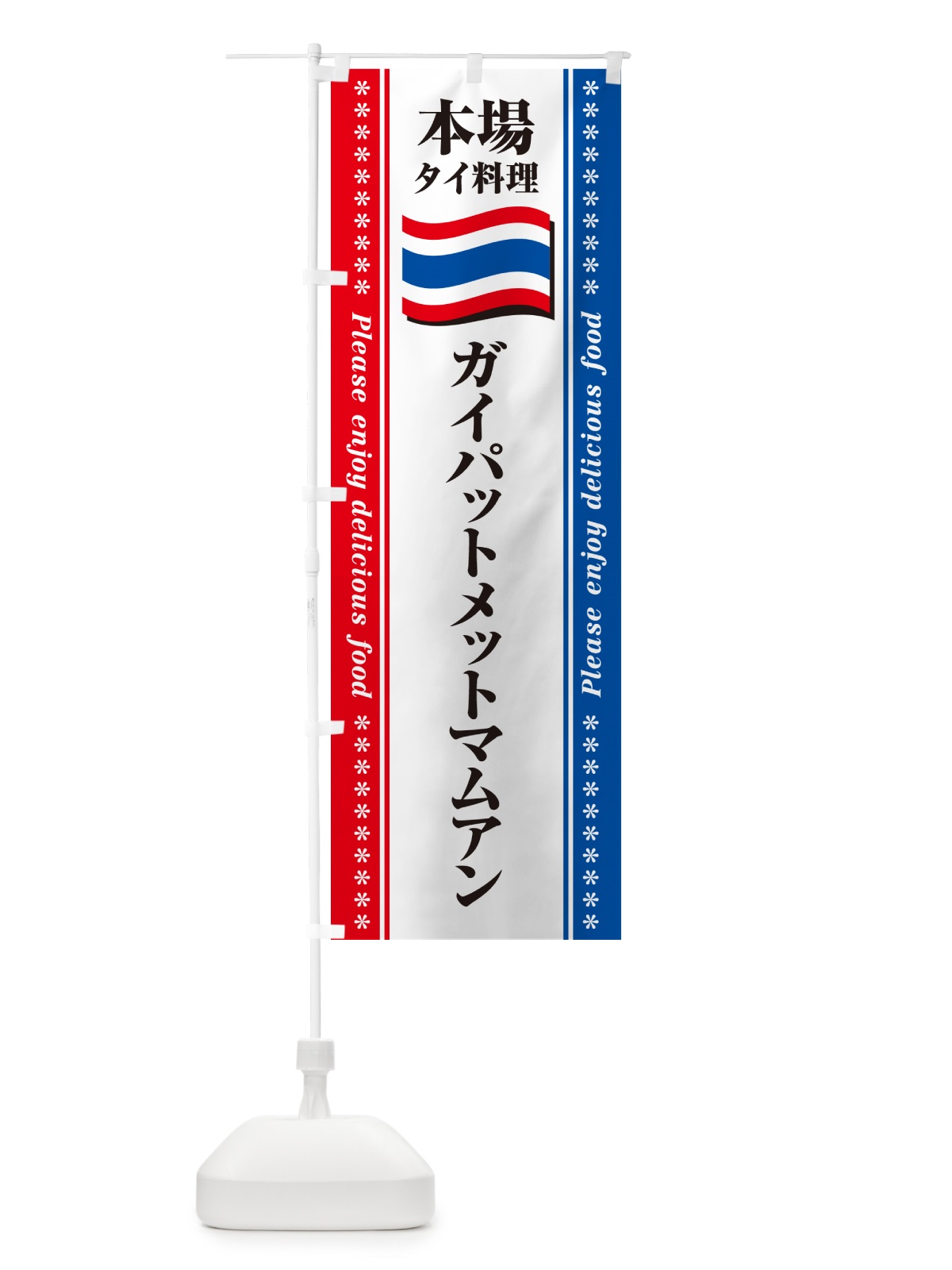 のぼり ガイパットメットマムアン・本場タイ料理 のぼり旗 NX9H(デザイン【C】)