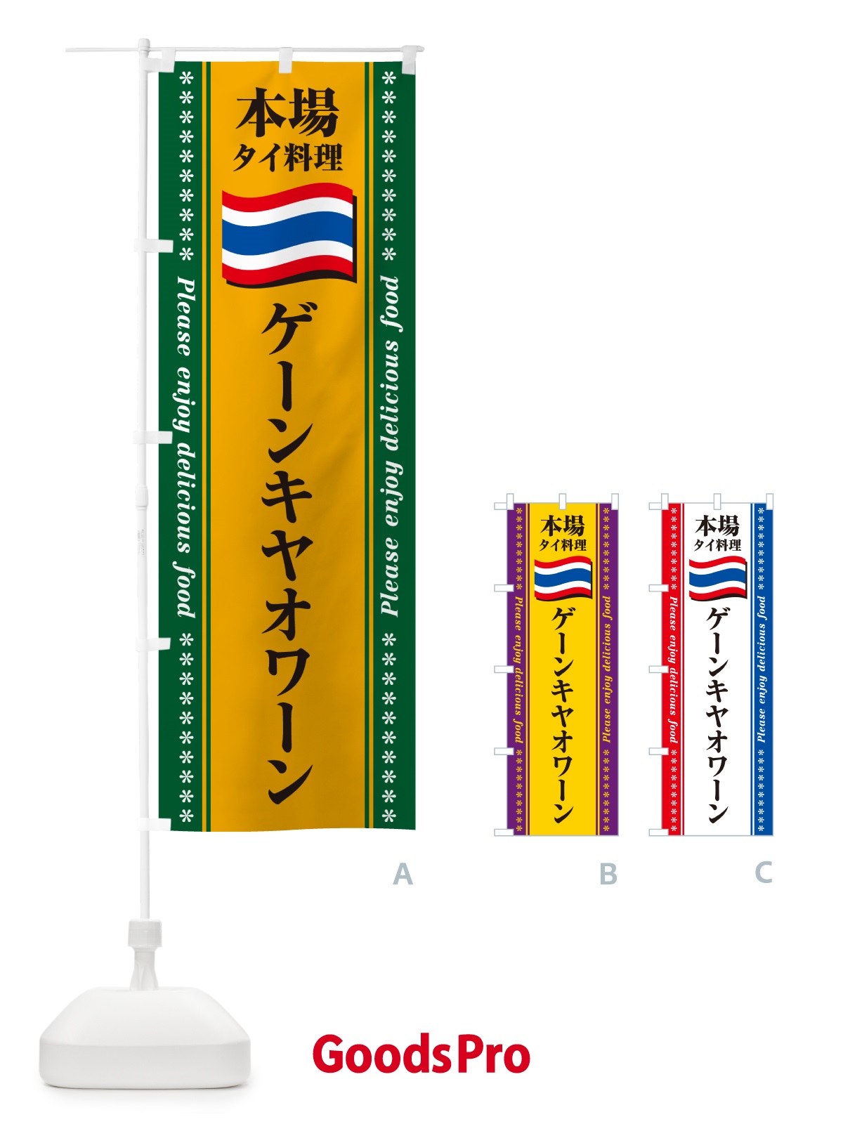 のぼり ゲーンキヤオワーン・本場タイ料理 のぼり旗 NX9S