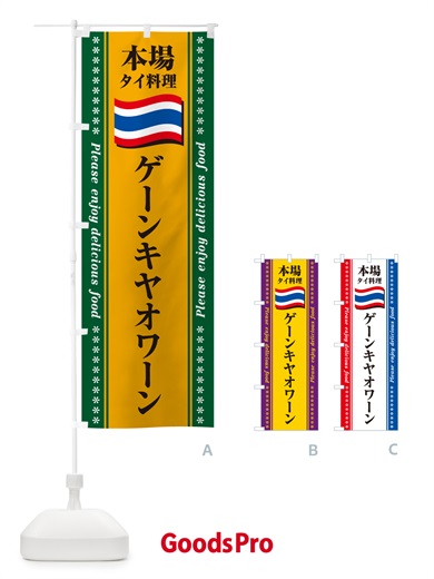 のぼり ゲーンキヤオワーン・本場タイ料理 のぼり旗 NX9S