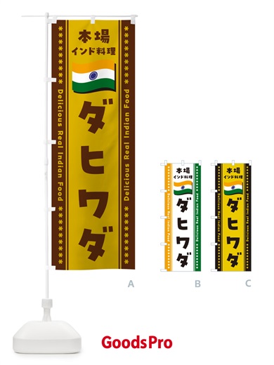 のぼり ダヒワダ・本場インド料理 のぼり旗 NXA0