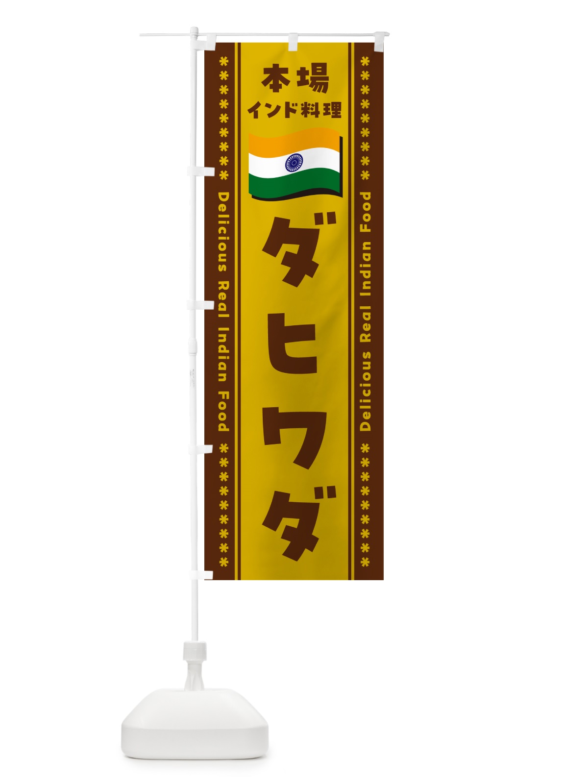 のぼり ダヒワダ・本場インド料理 のぼり旗 NXA0(デザイン【A】)