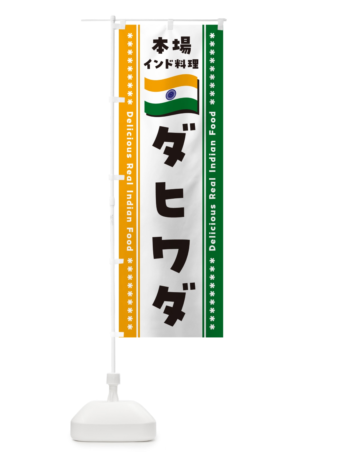 のぼり ダヒワダ・本場インド料理 のぼり旗 NXA0(デザイン【B】)