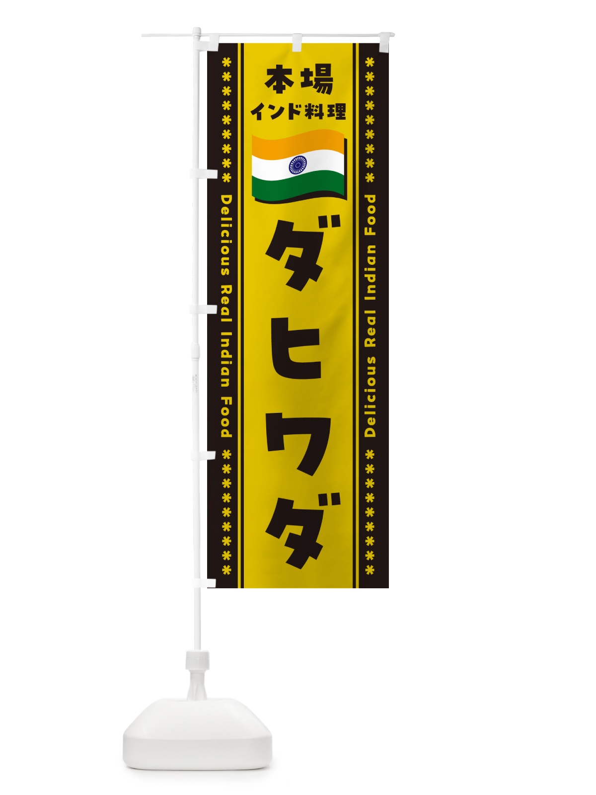 のぼり ダヒワダ・本場インド料理 のぼり旗 NXA0(デザイン【C】)