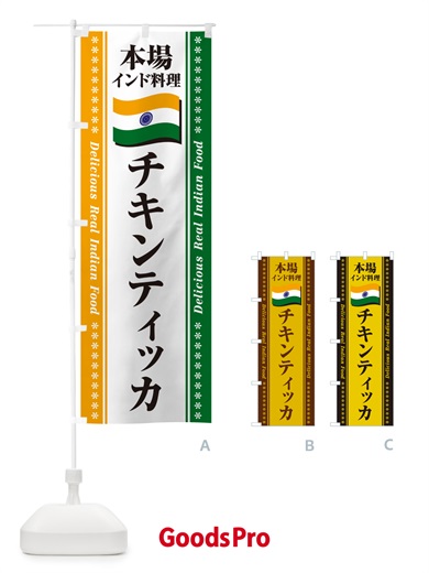 のぼり チキンティッカ・本場インド料理 のぼり旗 NXA3