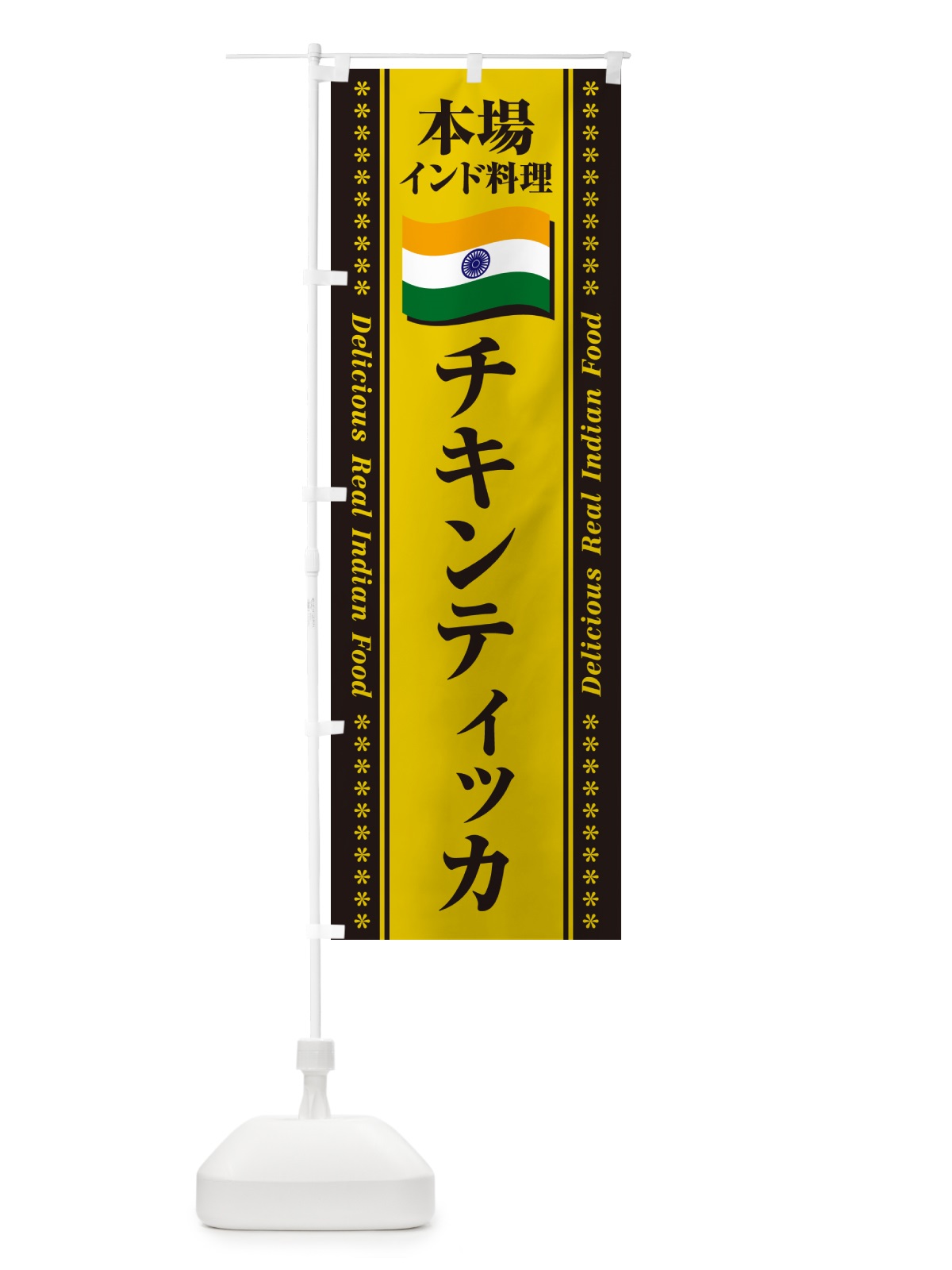のぼり チキンティッカ・本場インド料理 のぼり旗 NXA3(デザイン【C】)