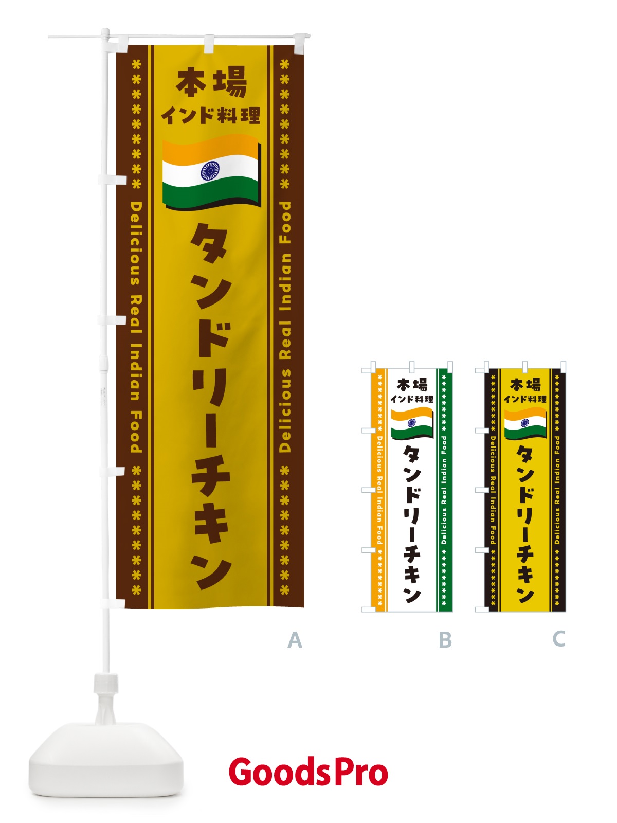 のぼり タンドリーチキン・本場インド料理 のぼり旗 NXA4