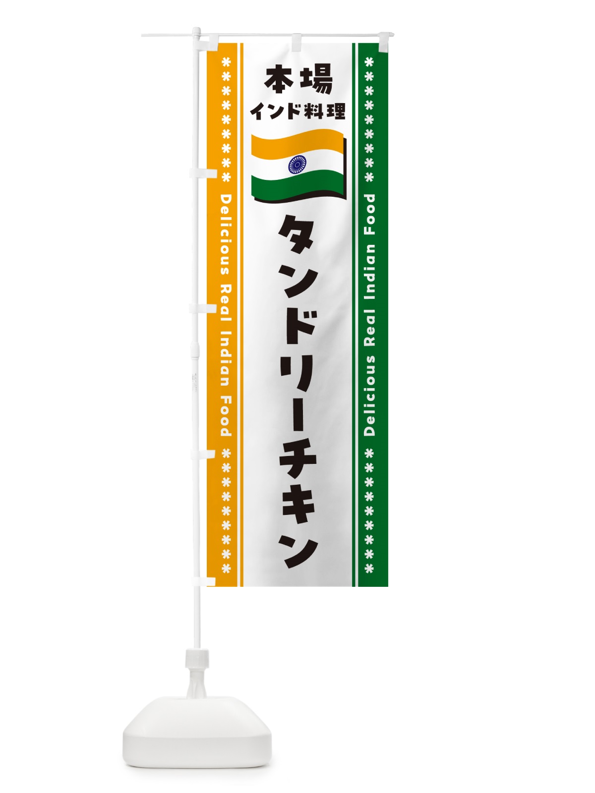 のぼり タンドリーチキン・本場インド料理 のぼり旗 NXA4(デザイン【B】)