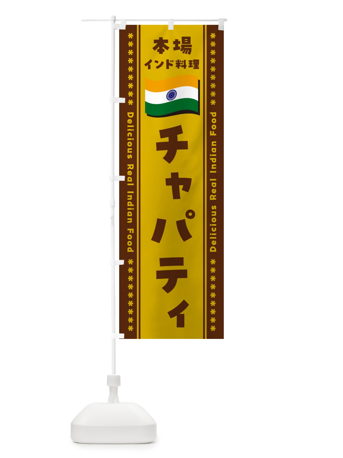 のぼり チャパティ・本場インド料理 のぼり旗 NXA6(デザイン【A】)