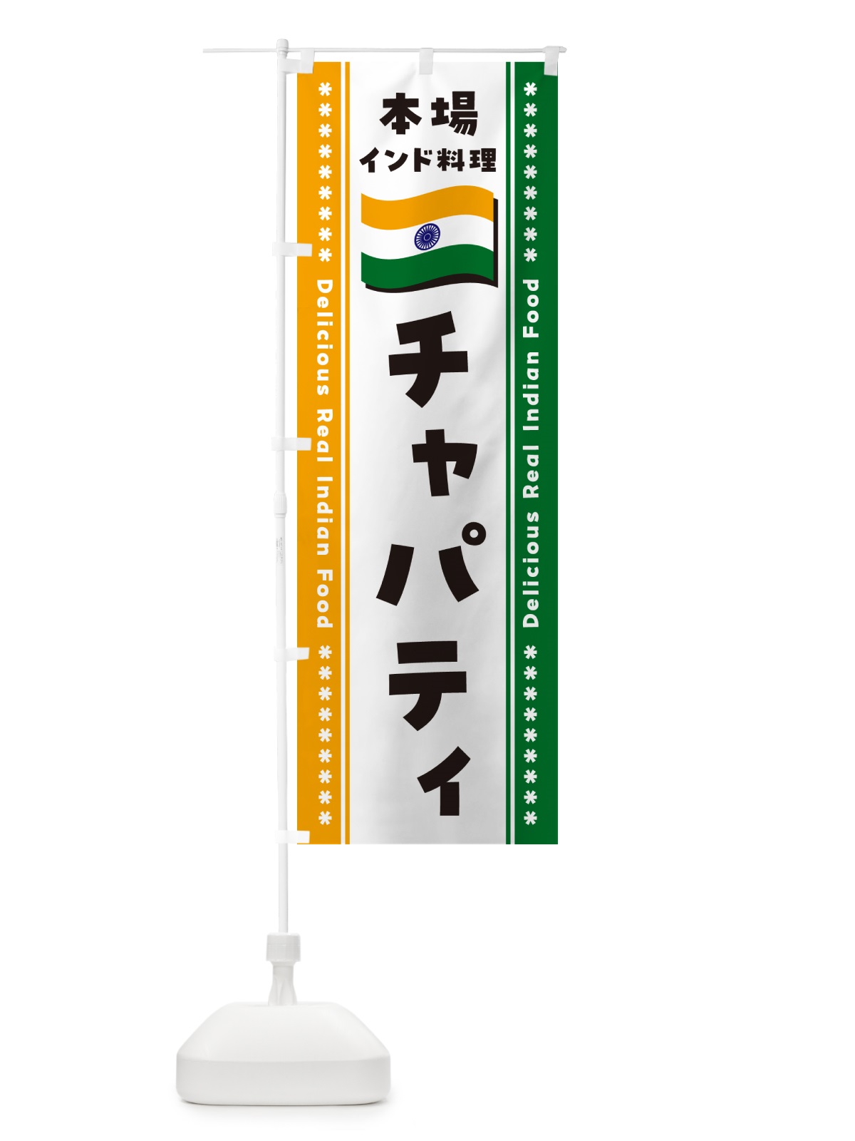 のぼり チャパティ・本場インド料理 のぼり旗 NXA6(デザイン【B】)