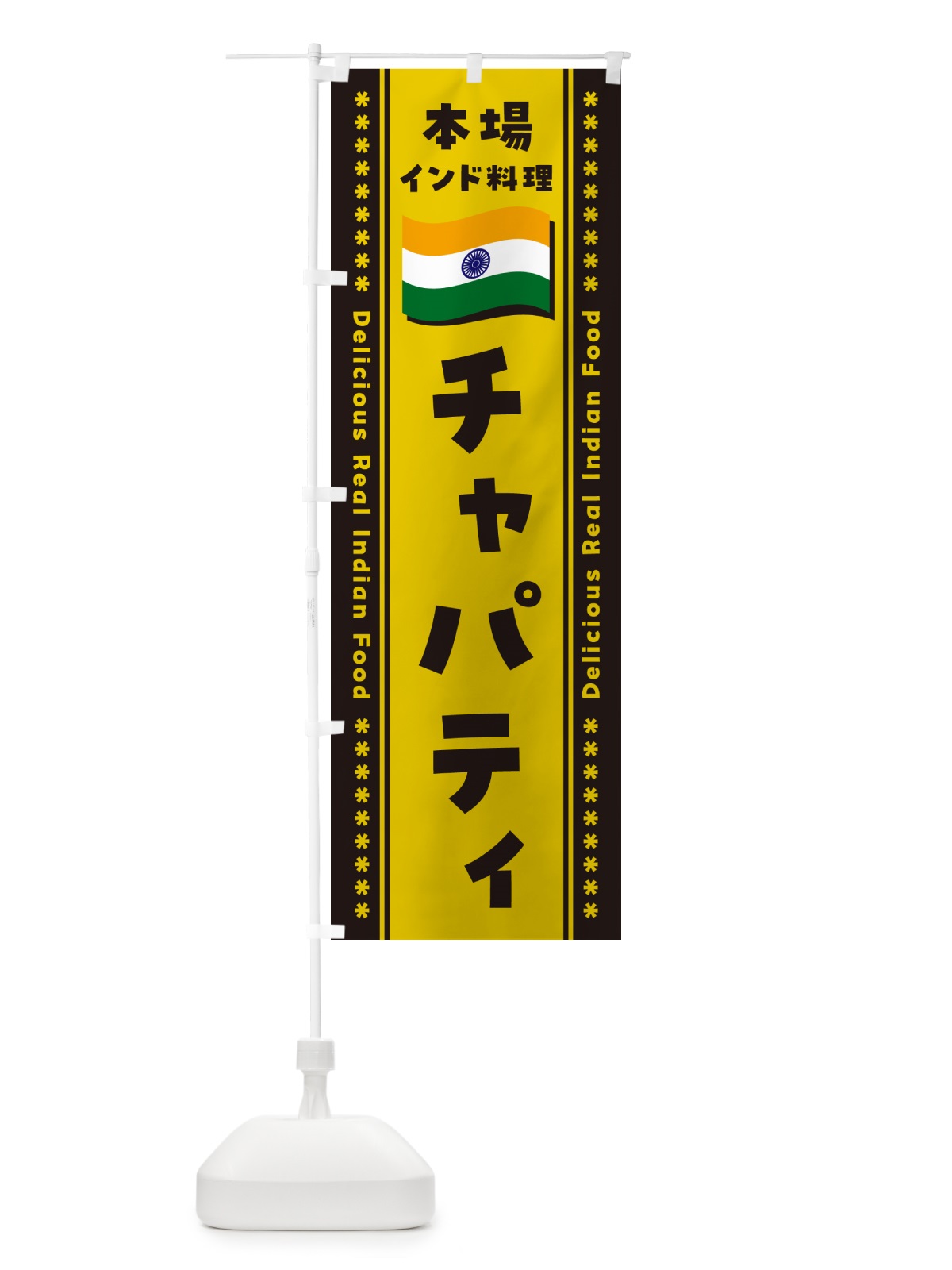 のぼり チャパティ・本場インド料理 のぼり旗 NXA6(デザイン【C】)