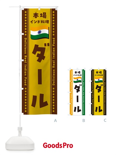 のぼり ダール・本場インド料理 のぼり旗 NXA7