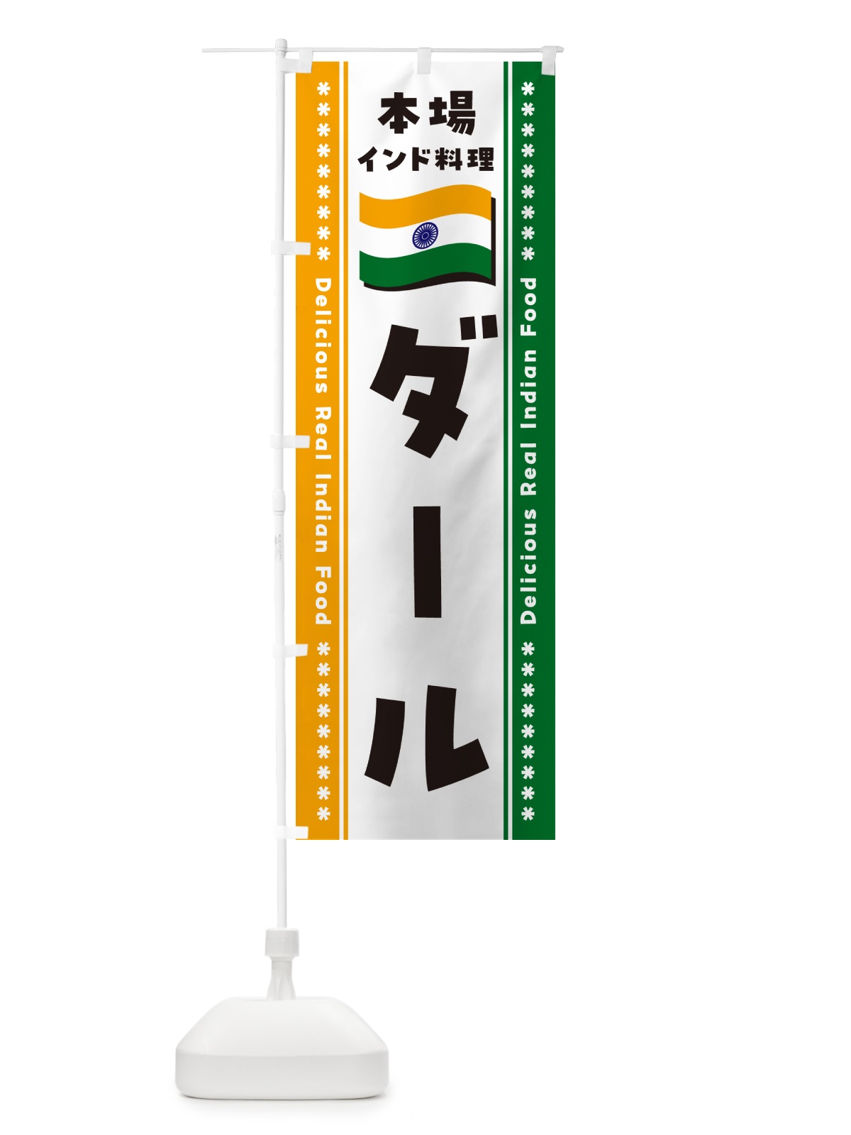 のぼり ダール・本場インド料理 のぼり旗 NXA7(デザイン【B】)