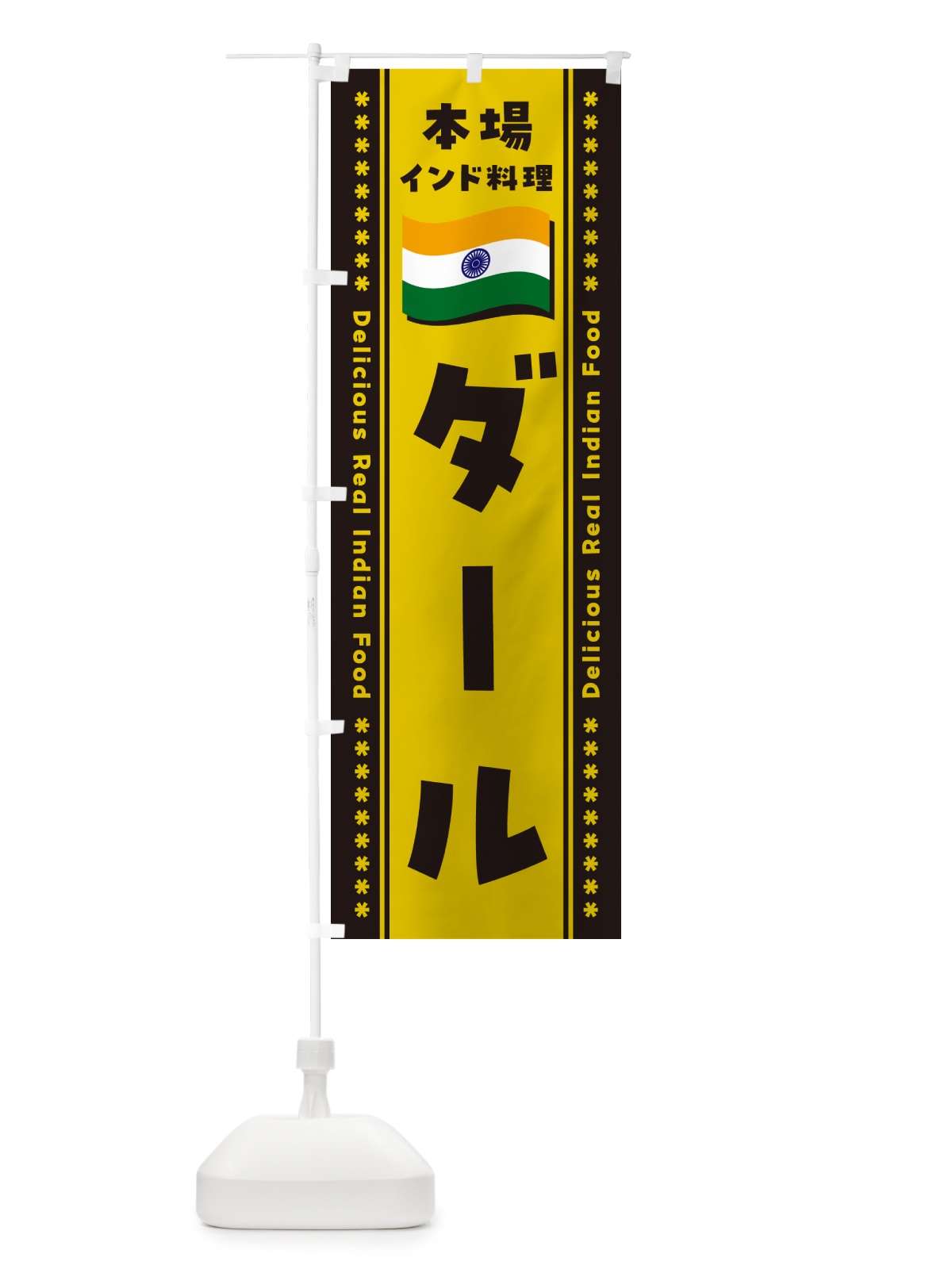 のぼり ダール・本場インド料理 のぼり旗 NXA7(デザイン【C】)
