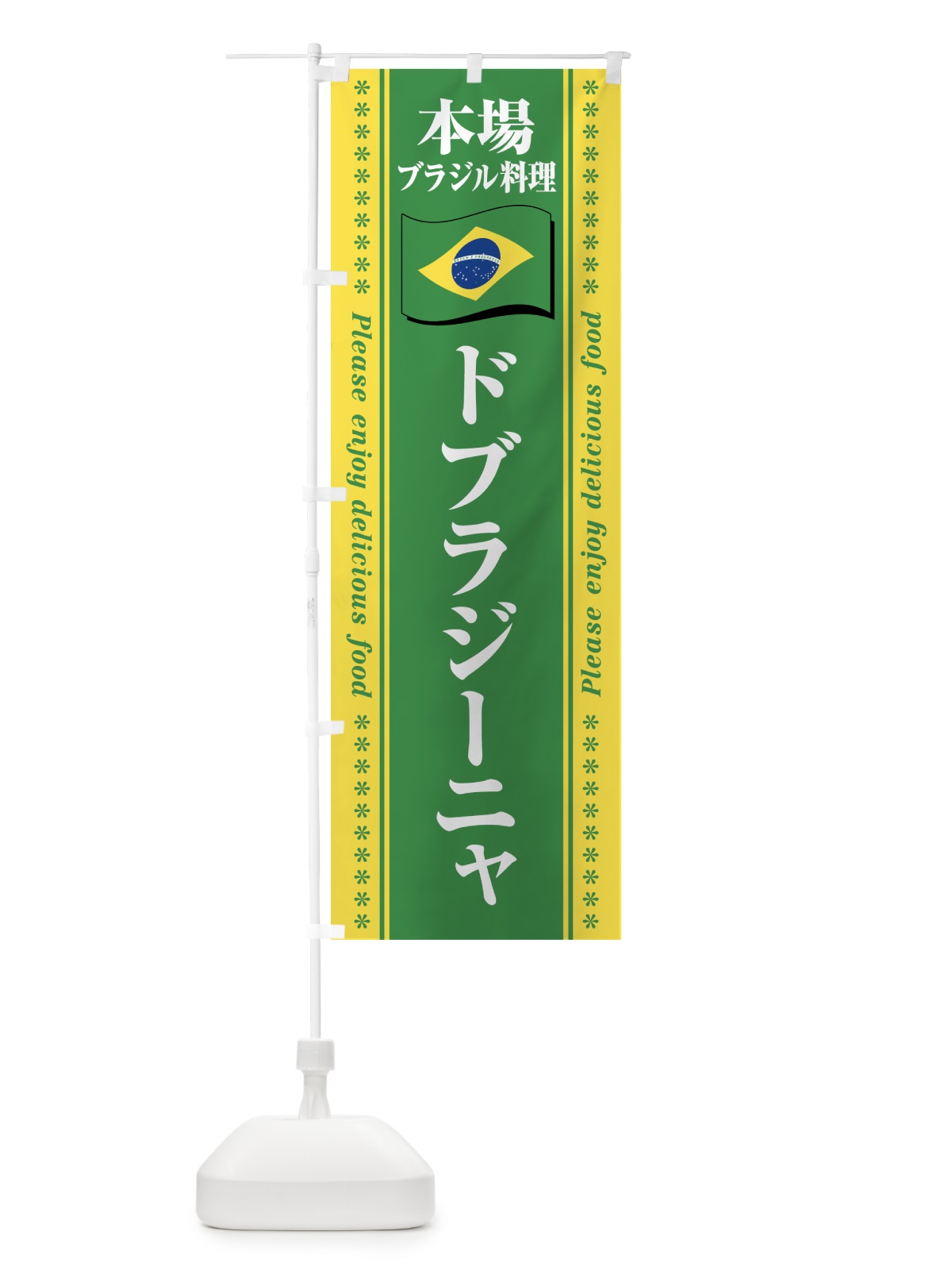 のぼり ドブラジーニャ・本場ブラジル料理 のぼり旗 NXA8(デザイン【A】)