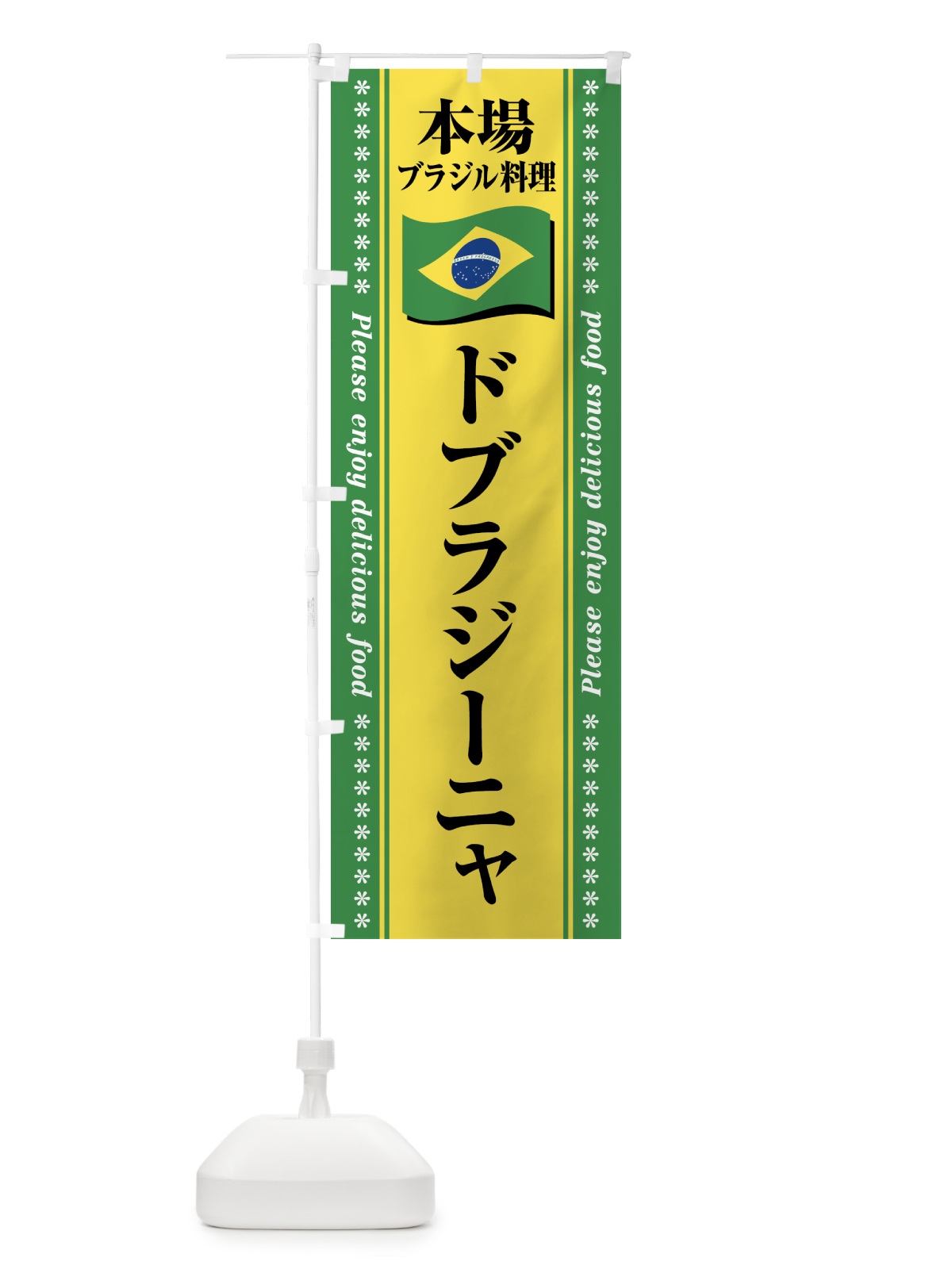 のぼり ドブラジーニャ・本場ブラジル料理 のぼり旗 NXA8(デザイン【B】)
