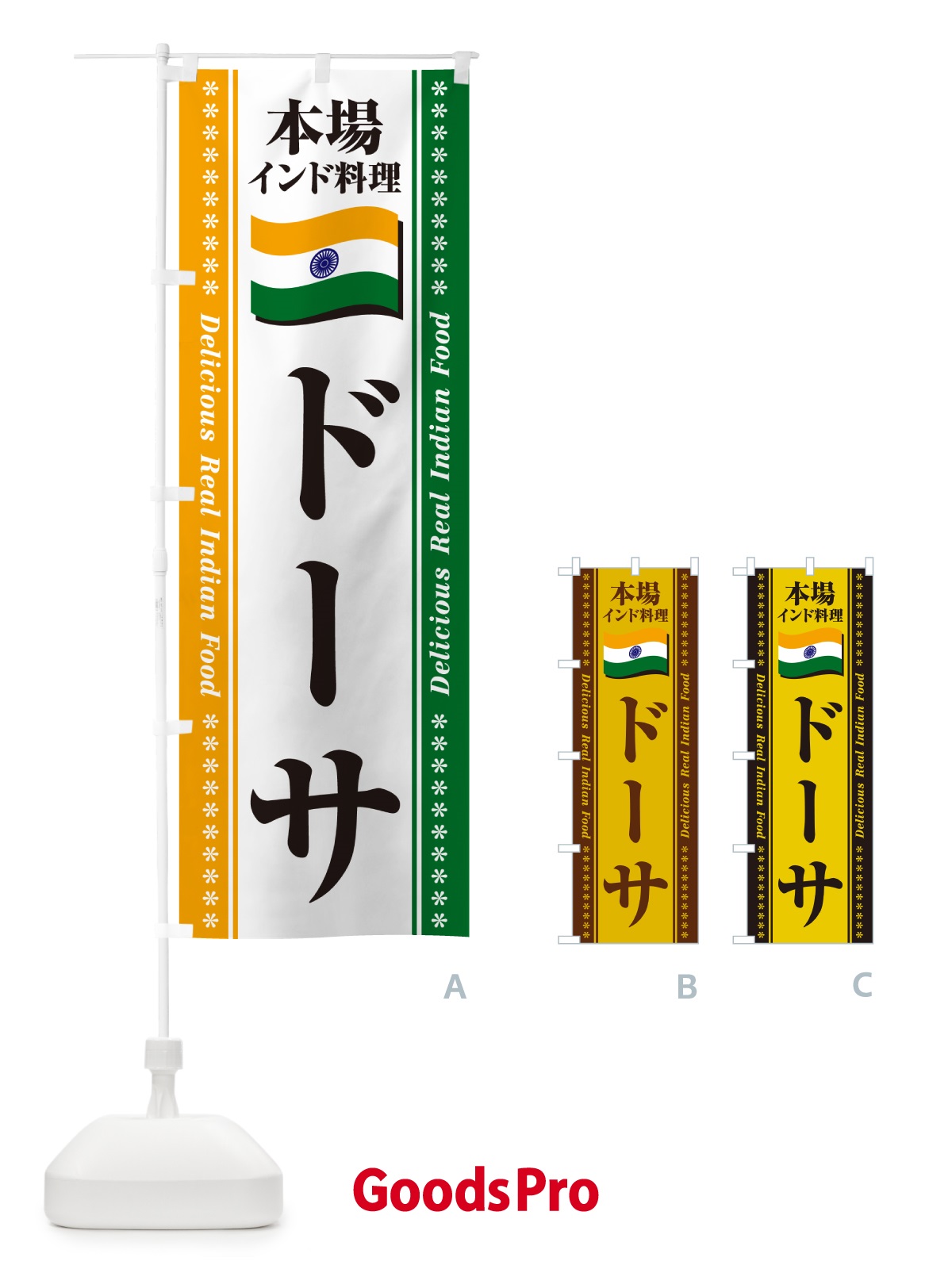 のぼり ドーサ・本場インド料理 のぼり旗 NXA9