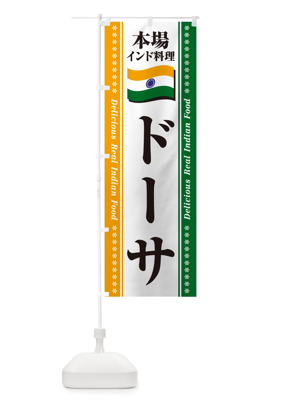 のぼり ドーサ・本場インド料理 のぼり旗 NXA9(デザイン【A】)